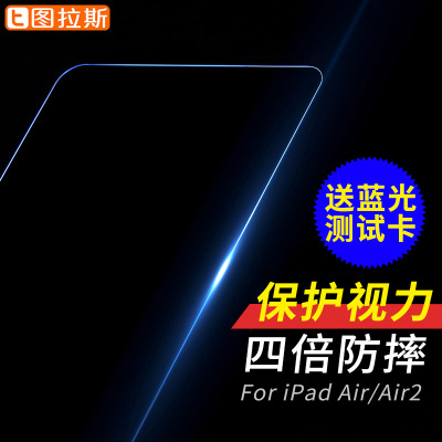 图拉斯 iPad Air2钢化玻璃膜iPadAir2贴膜iPad5保护膜平板6抗蓝光
