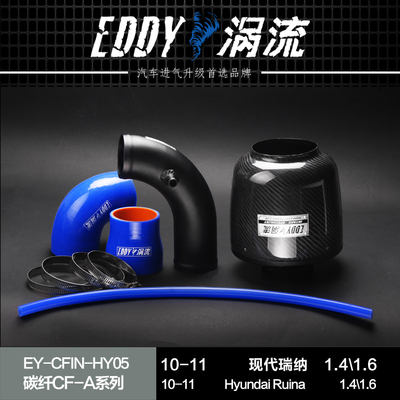 EDDY进气 现代瑞纳1.4/1.6改装进气 碳纤维风箱 EDDY二代碳纤进气