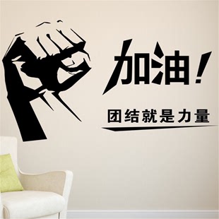 加油团结力量奋斗励志标语公司企业办公室文化墙壁装饰贴画纸包邮