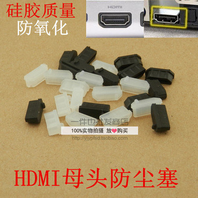 笔记本HDMI母头防尘塞 高清接口保护 保护胶盖 电脑显卡 电视通用
