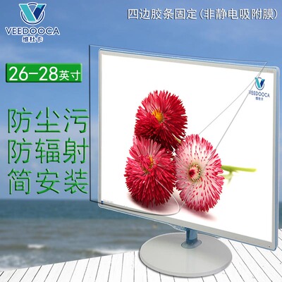 台式机电脑屏幕保护膜防辐射26寸液晶显示器贴膜27英寸27.2/28寸