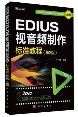 正版包邮 ED1US 视音频制作标准教程(第2版)音频制作软件教程 视音频处理实用教程 标准教程 入门教材 从入门到精通