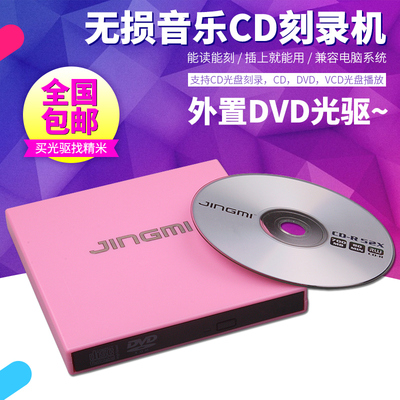 精米 无损音乐CD刻录机台式笔记本USB外接移动DVD外置光驱 包邮