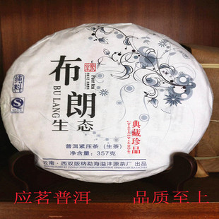 普洱茶叶溢沣源茶厂2013年 布朗山态普洱茶生茶 典藏珍品  357g