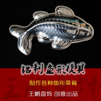 中号铝制鱼形模具 厨师凉菜热菜塑形金属鱼冻模具 王鹏盘饰模具