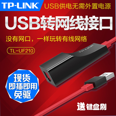 TP-LINK USB转网线接口TL-UF210有线外置usb网卡usb转rj45转换器