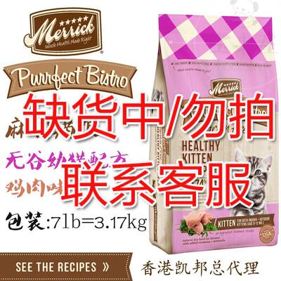 现货merrick香港行货/麻利天然无谷物鸡肉幼猫配方粮7lb 3.18kg