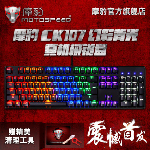 摩豹CK107 幻彩背光机械键盘 104键电竞游戏键盘无冲青轴黑轴LOL