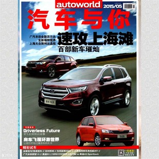 汽车与你杂志2016年1月+2015年5-12月9本中国好看的汽车画报