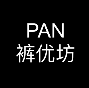 PAN裤优坊
