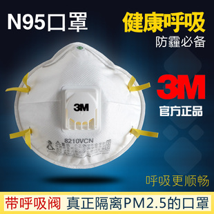 正品3M口罩N95呼吸阀8210V防雾霾PM2.5颗粒物儿童男女防粉尘病毒