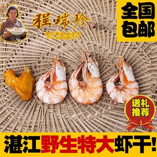 【程瑞珍-深海大虾干】纯天然大虾大对虾大干虾湛江特产海产送礼