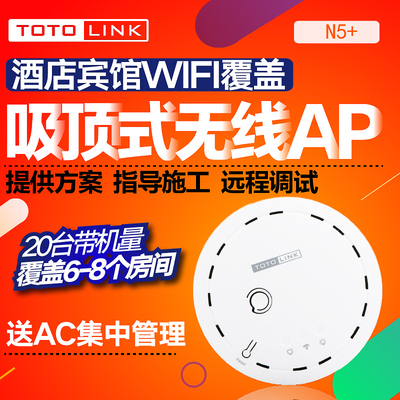 TOTOLINK N5+吸顶式大功率无线AP微信广告认证酒店wifi覆盖工程
