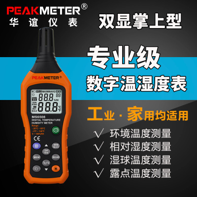 华谊MS6508数字温度计湿度表室内可壁挂高精度专业级数显温湿度计