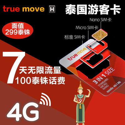 泰国电话卡 4G Truemove卡 旅行手机卡7天无限流量上网卡 包邮
