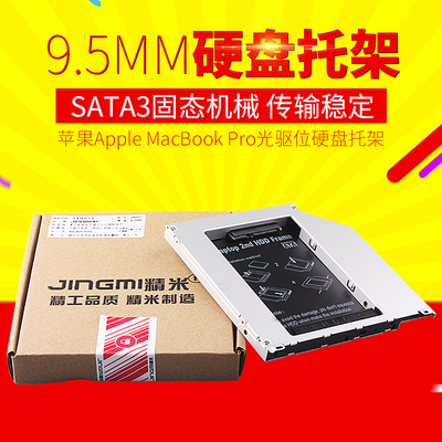精米 苹果Apple MacBook Pro光驱位硬盘托架 9.5MM SATA3固态机械