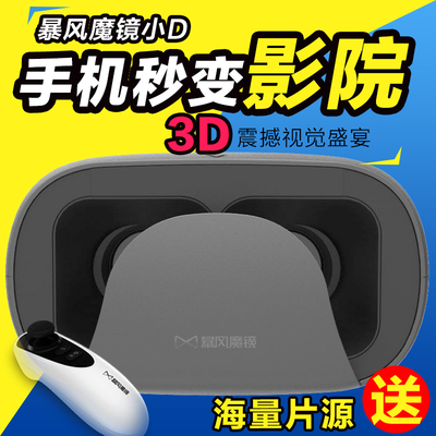 暴风魔镜小D一体机3D虚拟现实VR眼镜头戴式盔手机游戏影院成人