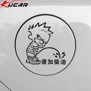 kucar汽车贴纸 反光油箱盖贴 加油贴 油箱贴-撒尿男孩请加柴油0号
