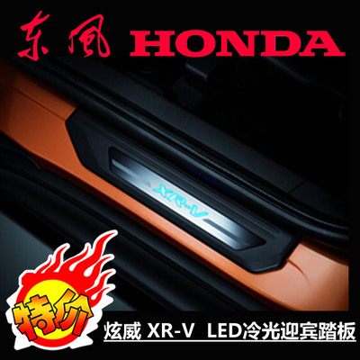 原厂 正品 东风 本田 炫威 HONDA XR-V 冷光迎宾踏板