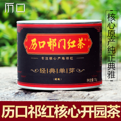 【历口祁红】核心产区祁门红茶 2016新茶叶 开园嫩茶 特级75g/罐