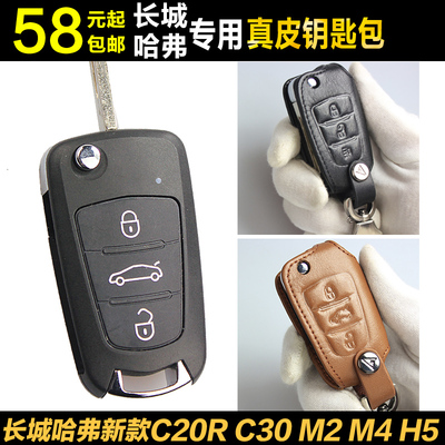 新款长城C20R C30 M2 M4 H5 折叠专用汽车钥匙包 真皮钥匙套 包邮