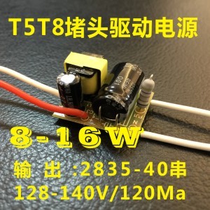 新款厂家直销正品LED T5/T8灯管堵头驱动电源128-140v/120Ma