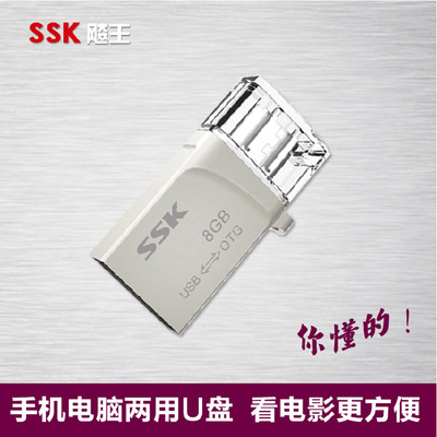 SSK飚王8g u盘小易 8gu盘 otg手机u盘 手机电脑两用正品特价包邮