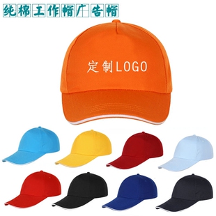 广告帽子志愿者帽团队活动帽子定制logo纯棉工作帽遮阳鸭舌帽印字