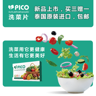 泰国进口PICO清洗片生物酶蔬菜水果清洗片分解农药残留超贝壳粉