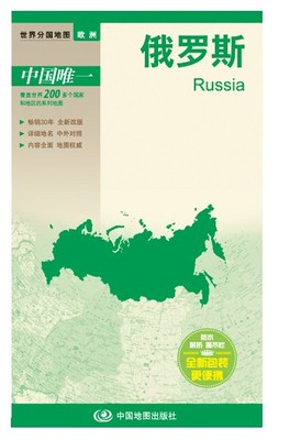 2016俄罗斯地图  世界分国地图　国内出版  中外文对照 大幅面撕不烂 全新包装更便携 自然历史经济旅游旅行地图 正版