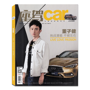 时尚座驾car杂志2017年5月封面/董子健 上汽大众途昂正版汽车知识期刊