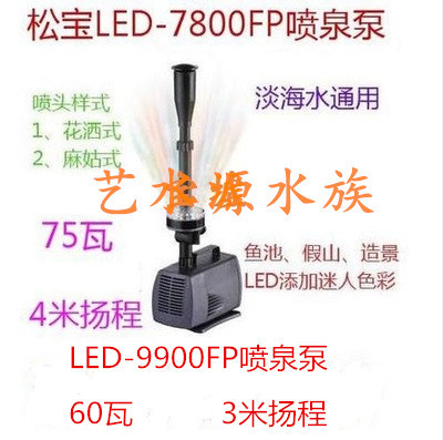 松宝LED-9900FP七彩霓虹 喷泉泵带闪灯60W气量5000L扬程3m