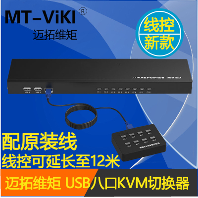 迈拓维矩 KVM 切换器 8口 USB多电脑切换器 手动 原装线 线控新款
