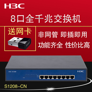 正品 华为3com H3C华三S1208-CN 非网管 h3c 8口千兆交换机 联保