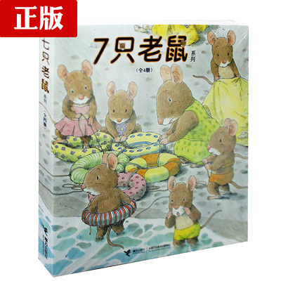 7只老鼠系列(共4册)儿童文学故事畅销绘本图画书籍3-5-6-7-8岁少儿童经典故事绘本读物 七只老鼠学钓鱼挖红薯在海边去上学