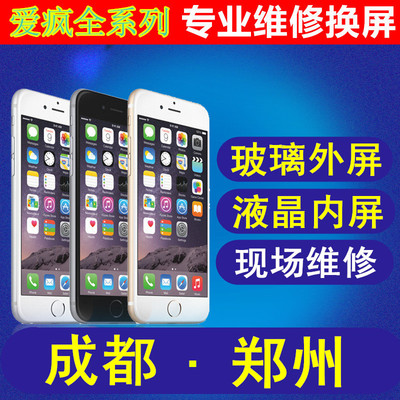 郑州iphone 6 plus 6s 5s 更换玻璃外屏液晶内屏幕总成升级内存