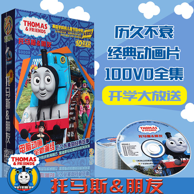 托马斯和他的朋友们dvd高清全集小火车故事动画片中英文光盘碟片