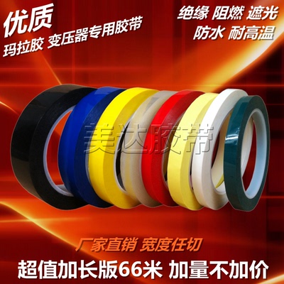 红/蓝/绿/黑/淡黄/深黄/透明/白色玛拉胶带电池绝缘1-2-3-4-5-6CM