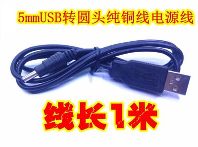 USB转DC5mm电源线 usb供电线充电线 5v电源线转接线