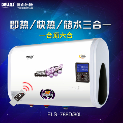 dellas/德而乐施 ELS-788D-80L 3D速热电热水器漩能专利节能 储水