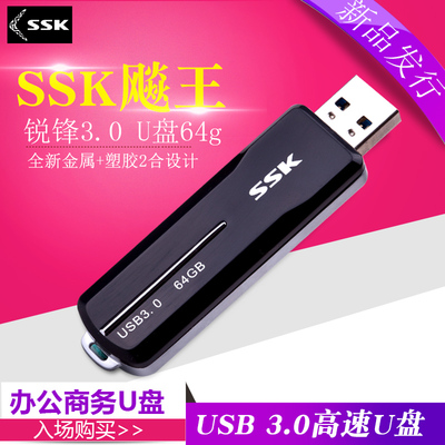 SSK飚王锐锋3.0u盘64gu盘 usb3.0个性高速商务U盘 64G U盘 防水