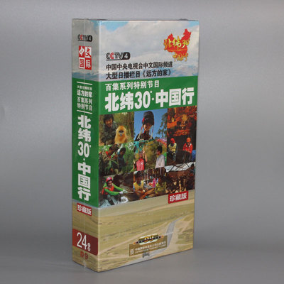 CCTV百科碟片正版光盘 北纬30度 中国行 远方的家 珍藏版 24DVD9