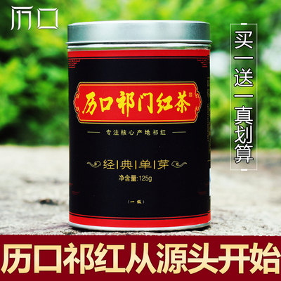 【历口祁红】买1送1 核心产区祁门红茶 2016新茶叶 红茶125g/罐