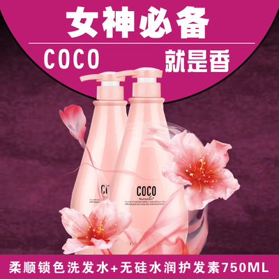 正品COCO香型去油止脱去屑止痒控油洗发水洗发乳滋润发膜套装包邮