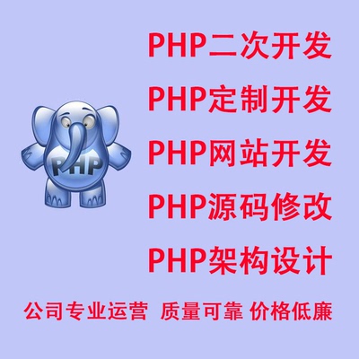 专业php二次开发  php程序定制开发 php程序修改 php任务开发