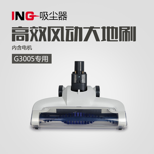 ING吸尘器配件 G3005高效地刷 内含独立电机 4个滚轮 地毯地板刷