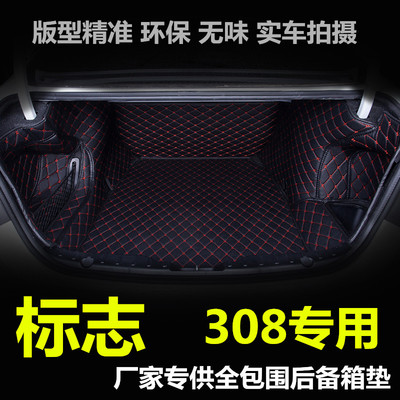 2016款标致308后备箱垫全包围专用标志新一代308改装尾箱垫