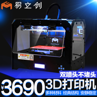 EcubMaker易立创 FANTASY 打印机 3d 双喷头支持多种材料特价