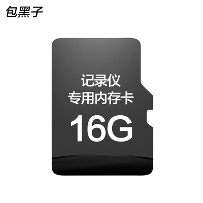 包黑子行车记录仪16G高速专用内存卡 原装内存卡 TF miniSD存储卡