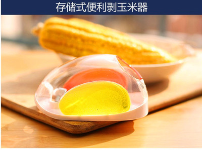 创意剥玉米器 玉米刨 玉米粒分离器圆形玉米刨厨用小工具彩盒包装